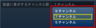 「画面に表示するチャンネル数」から任意のチャンネル数をクリックします