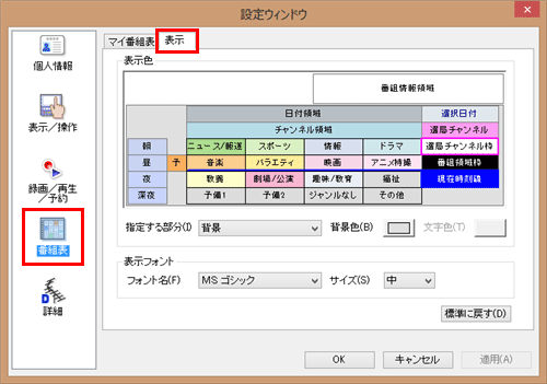 画面左側から「番組表」をクリックし、「表示」タブをクリックします