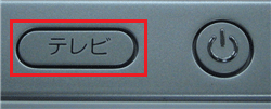 パソコン本体右上面の「テレビ」ボタンを押し、「ぱっと観テレビ」を起動します