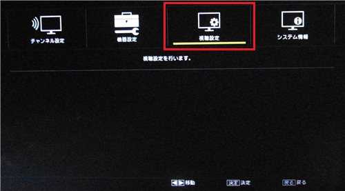 「視聴設定」を選んで「決定」ボタンを押します