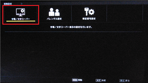 「文字/字幕スーパー」を選び、「決定」ボタンを押します