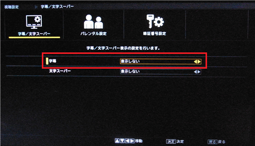 「字幕」欄を確認します
