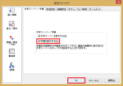 「文字スーパー/字幕」欄の「字幕を表示する」にチェックを入れ、「OK」をクリックします