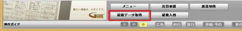 画面下部の「最新データ取得」をクリックします