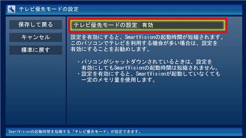 「テレビ優先モードの設定」欄をクリックします
