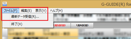 「ファイル」をクリックし、表示された一覧から「最新データ受信」をクリックします