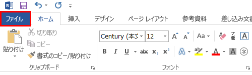 リボンから「ファイル」タブをクリックします