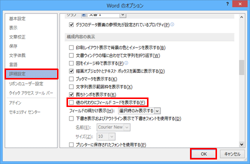 画面左側の「詳細設定」をクリックし、「構成内容の表示」欄から「値の代わりにフィールドコードを表示する」のチェックを外して、「OK」をクリックします