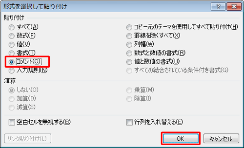 「貼り付け」欄の「コメント」をクリックして、「OK」をクリックします