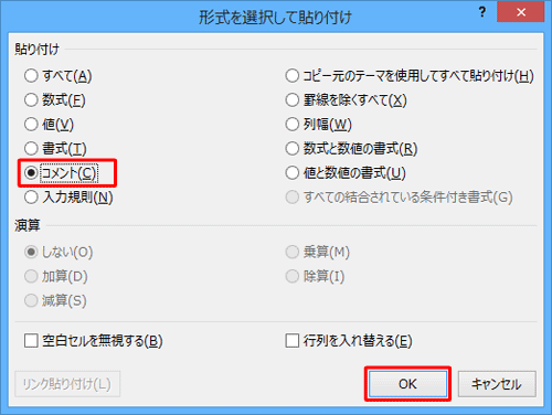 「貼り付け」欄の「コメント」をクリックして、「OK」をクリックします