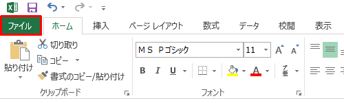 リボンから「ファイル」タブをクリックします