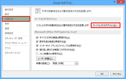 画面左側の「文章校正」をクリックし、「オートコレクトのオプション」欄の「オートコレクトのオプション」をクリックします