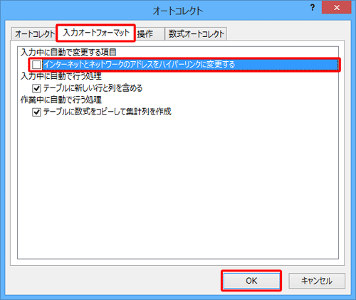 「インターネットとネットワークのアドレスをハイパーリンクに変更する」にチェックを外して、「OK」をクリックします