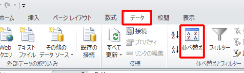 リボンから「データ」タブをクリックし、「並べ替えとフィルター」グループの「並べ替え」をクリックします