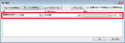 「最優先されるキー」「並べ替えのキー」「順序」ボックスをそれぞれクリックし、表示された一覧から目的の並べ替えの条件を選択します