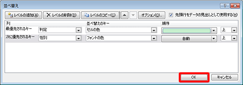 並べ替えの条件の設定が完了したら、「OK」をクリックします