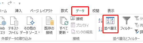 リボンから「データ」タブをクリックし、「並べ替えとフィルター」グループの「並べ替え」をクリックします