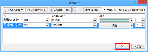 並べ替えの条件の設定が完了したら、「OK」をクリックします