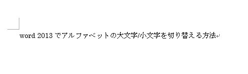 大文字または小文字に切り替えたい英字が入力されている文書を表示します