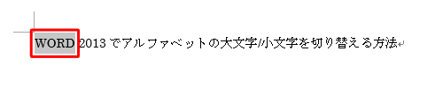 もう一度「Shift」キーを押しながら「F3」キーを押すと、すべて大文字に切り替わります