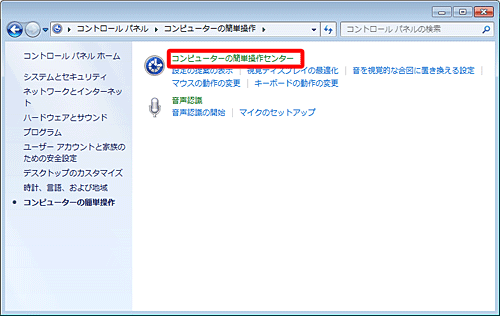 「コンピューターの簡単操作センター」をクリックします