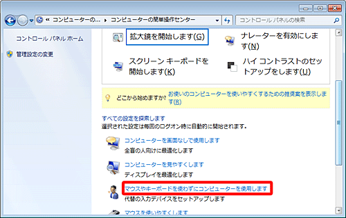 「すべての設定を探索します」欄の「マウスやキーボードを使わずにコンピューターを使用します」をクリックします