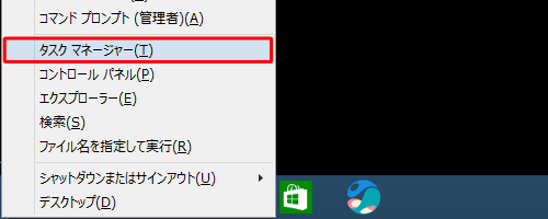 「Windows」キーを押しながら「X」キーを押し、表示された一覧から「タスクマネージャー」をクリックします