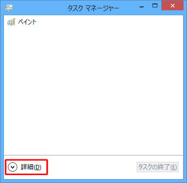 「タスクマネージャー」画面に「スタートアップ」タブが表示されていない場合は、「詳細」をクリックします