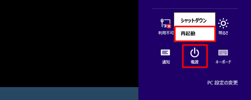 「設定チャーム」を表示し、「設定」のオプションから「電源」をクリックして、「再起動」をクリックします