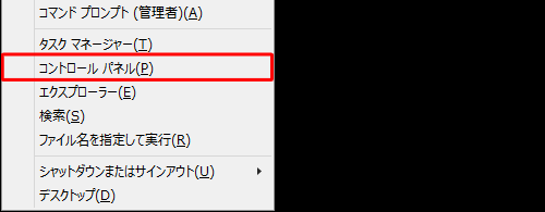 「Windows」キーを押しながら「X」キーを押し、表示された一覧から「コントロールパネル」をクリックします