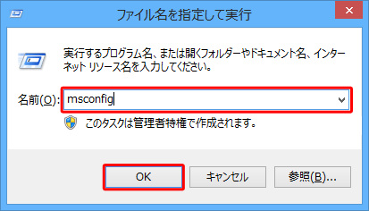 「Windows」キーを押しながら「R」キーを押し、「ファイル名を指定して実行」が表示されたら、「名前」ボックスに「msconfig」と入力し、「OK」をクリックしたら、手順5へ進みます