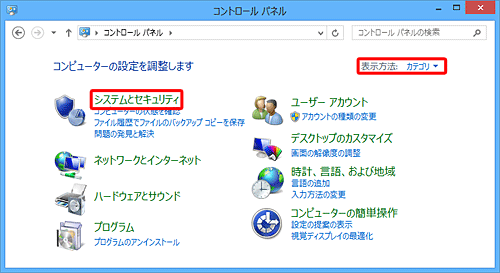 「表示方法」が「カテゴリ」になっていることを確認し、「システムとセキュリティ」をクリックします