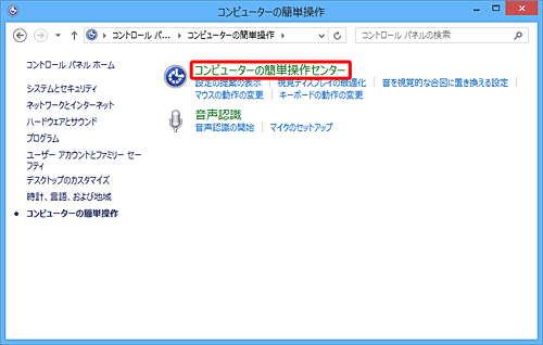 「コンピューターの簡単操作センター」をクリックします