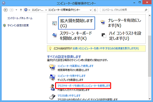「マウスやキーボードを使わずにコンピューターを使用します」をクリックします