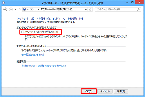 「スクリーンキーボードを使用します」のチェックを外し、「OK」をクリックします