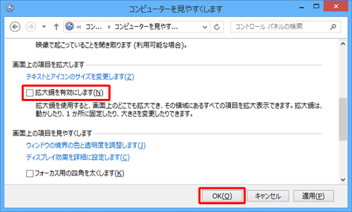 「画面上の項目を拡大します」欄から「拡大鏡を有効にします」のチェックを外して、「OK」をクリックします