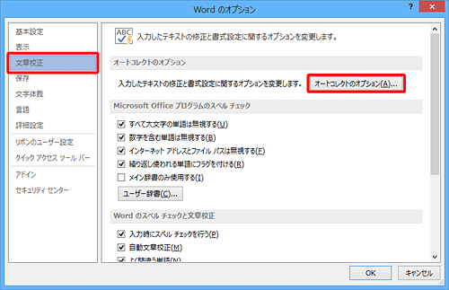 画面左側の「文章校正」をクリックし、「オートコレクトのオプション」欄の「オートコレクトのオプション」をクリックします