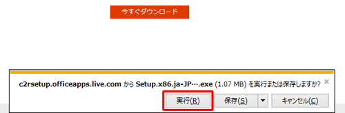 画面下部に「….exeを実行または保存しますか？」というメッセージが表示されたら、「実行」をクリックします