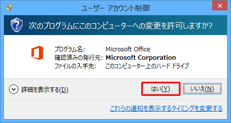 「ユーザーアカウント制御」が表示されたら、「はい」をクリックします