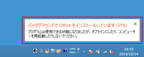 インストール進行中、画面右下に「バックグラウンドでOfficeをインストールしています」というメッセージが表示される場合があります
