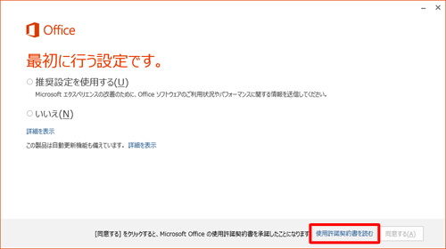 「最初に行う設定です。」という画面が表示されたら、「使用許諾契約書を読む」をクリックします