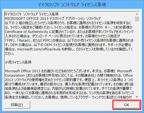 ライセンス条項を一読したら、「OK」をクリックします
