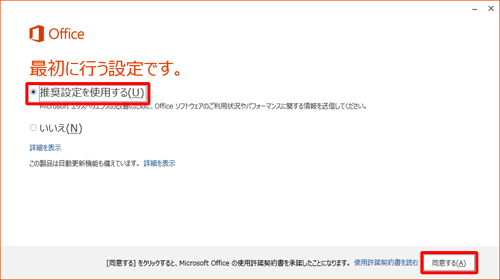 「最初に行う設定です。」という画面に戻ったら、「推奨設定を使用する」をクリックし、「同意する」をクリックします