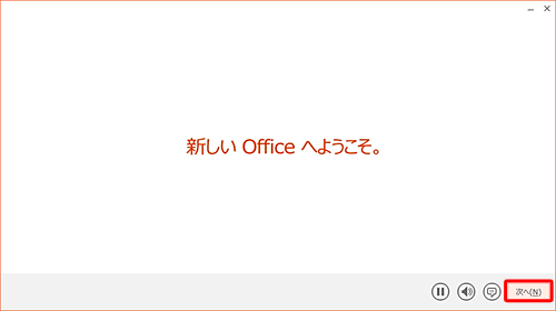 Officeの紹介動画が開始されます。確認が不要な場合は、「次へ」をクリックします