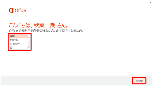 リストボックスからOfficeに設定する背景を選択し、「次へ」をクリックします