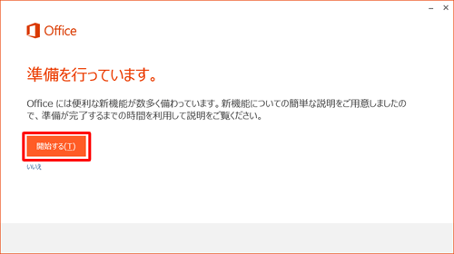 新機能についての説明を確認する場合は「開始する」をクリックし、不要な場合は「いいえ」をクリックします