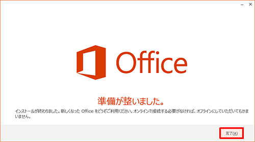 「準備が整いました。」という画面が表示されたら、「完了」をクリックします