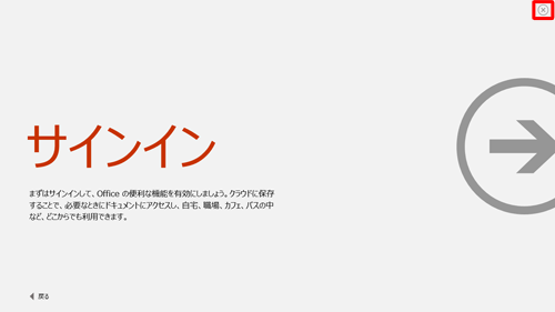 Office製品の説明が始まった場合、不要時は画面右上の「×」をクリックして画面を閉じます