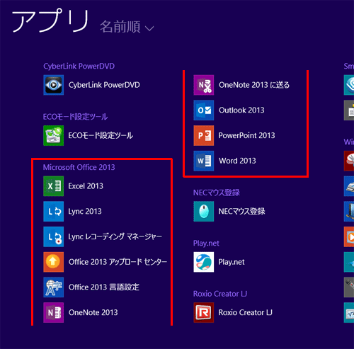 すべてのアプリ一覧画面に、Office 2013の各アプリが表示されていることを確認してください
