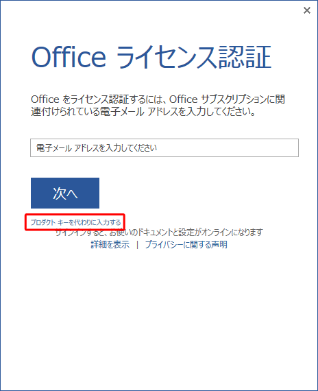 Office再インストール後、Office 2013製品のいずれかのアプリ（Excel、Word、Outlookなど）を起動した際に、下図のような「Officeライセンス認証」画面が表示された場合は、「プロダクトキーを代わりに入力する」をクリックし、ライセンス認証を行ってください